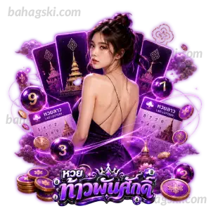เข้าเล่นหวยท้าว พันศักดิ์
