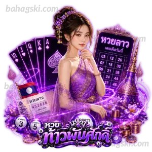 หวยท้าว พันศักดิ์เลขเด็ด