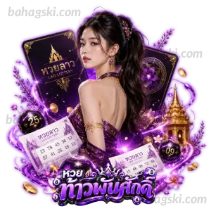 เว็บหวย ท้าวพันศักดิ์