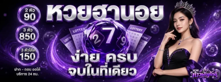 หวย ท้าว พัน ศักดิ์ โปรโมชั่น